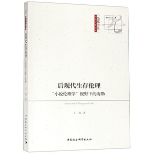 后现代生存伦理(小说伦理学视野下的海勒)/尧都学堂青年学者论丛 博库网