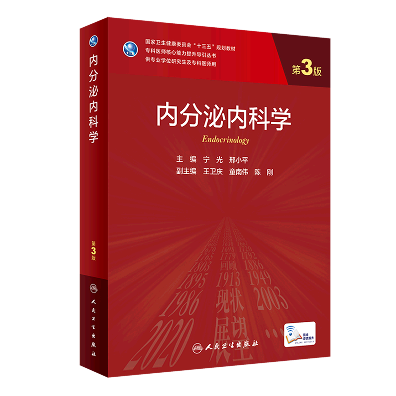 内分泌内科学 第3三版配增值 宁光 邢小平主编9787117324731人民卫生出版社研究生学历教材内分泌学书籍 博库网