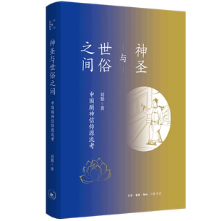 神圣与世俗之间(中国厕神信仰源流考)