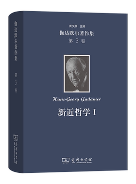 伽达默尔著作集(第3卷)：新近哲学.Ⅰ:黑格尔 胡塞尔 海德格尔(精) 博库网