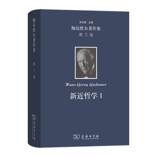 伽达默尔著作集(第3卷)：新近哲学.Ⅰ:黑格尔 胡塞尔 海德格尔(精) 博库网