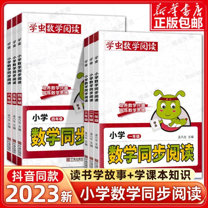 2023学虫数学同步阅读一年级二年级三四五六年级上册下册一本小学课外书虫数学阅读教材同步专项训练数学思维拓展训练学虫数学阅读使用感如何?