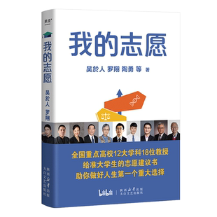 【高考志愿】我的志愿 高考志愿怎么填 怎么报志愿罗翔 陶勇等全国重点高校12大学科18位教授 志愿建议书 选择比努力更重要