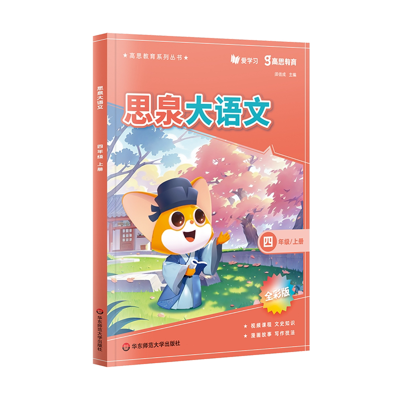 2024新版思泉大语文课本 三四五六年级上册下册 高思教育全彩版大语文精读阅读力训练阅读理解专项训练书每日一练阅读写作小古文