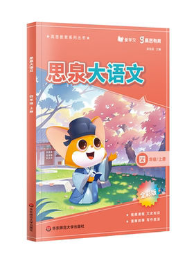 2024新版思泉大语文课本 三四五六年级上册下册 高思教育全彩版大语文精读阅读力训练阅读理解专项训练书每日一练阅读写作小古文