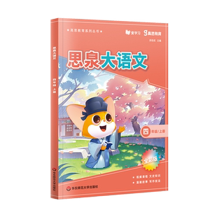 2024新版思泉大语文课本 三四五六年级上册下册 高思教育全彩版大语文精读阅读力训练阅读理解专项训练书每日一练阅读写作小古文