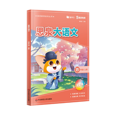 2024新版思泉大语文课本 三四五六年级上册下册 高思教育全彩版大语文精读阅读力训练阅读理解专项训练书每日一练阅读写作小古文