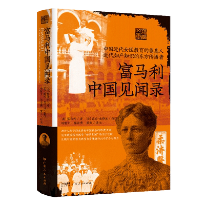 富马利中国见闻录 清末命初广州社会的文献 正版书籍 博库网 现代医学“西学东渐”广东人民出版社