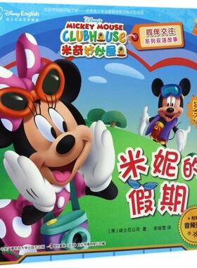 米妮的假期(迪士尼英语家庭版)/米奇妙妙屋同伴交往系列双语故事 博库网