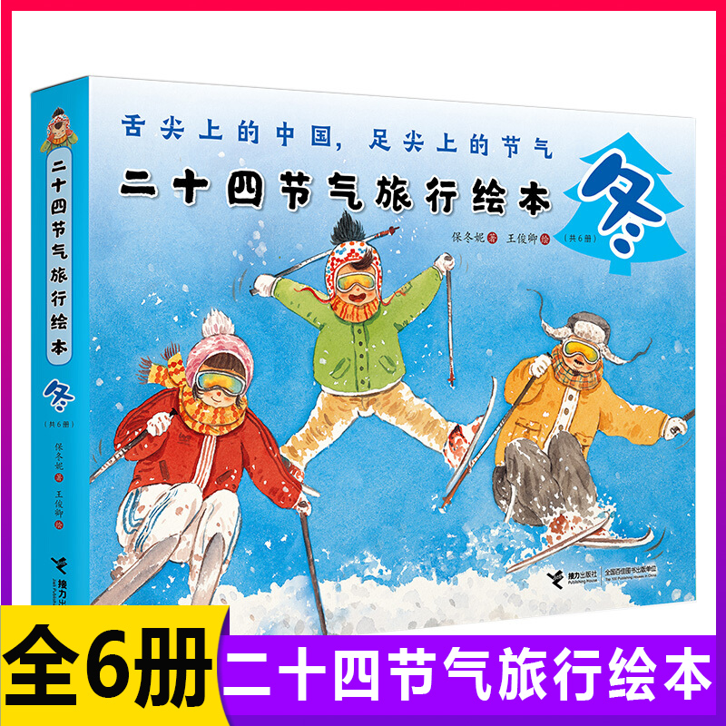二十四节气旅行绘本保冬妮中国