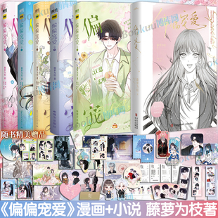 【精美赠品】偏偏宠爱小说+漫画12345 藤萝为枝成名代表作《偏偏宠爱》漫画实体书，快看漫画73+亿人气值270+万人关注 博库网