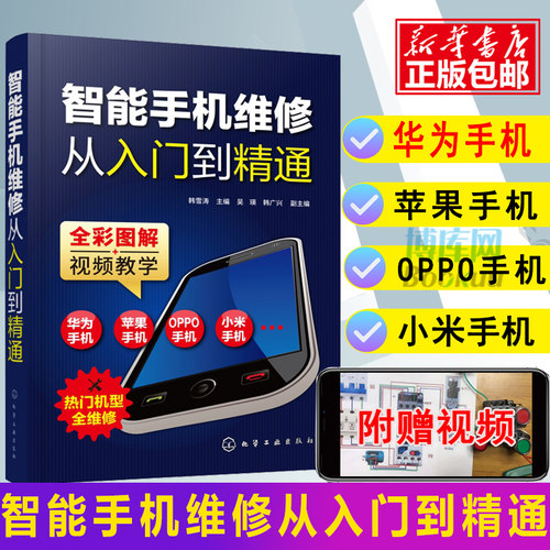 智能手机维修从入门到精通 智能手机维修书籍苹果华为小米OPPOiphone手机维修教学教程书 故障检测主板电路维修