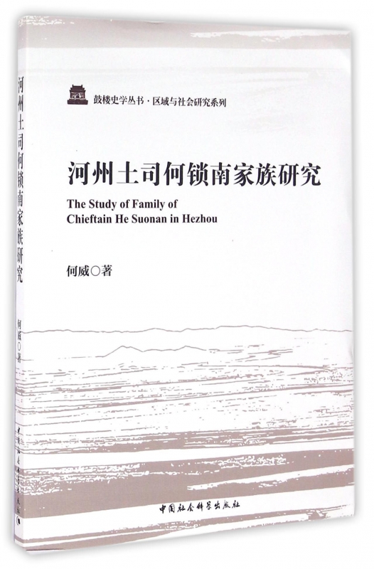 河州土司何锁南家族研究/区域与社会研究系列/鼓楼史学丛书博库网