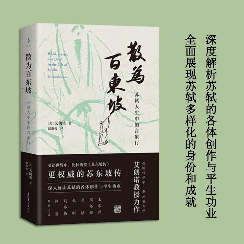 散为百东坡 苏轼人生中的言象行 美艾朗诺著上海古籍出版社宋代文史哲解读苏轼生平政治履历诗词奏疏策论书画题跋经学注疏苏东坡传