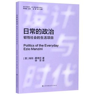 日常的政治(韧性社会的生活项目)/设计与时代设计理论前沿译丛 博库网