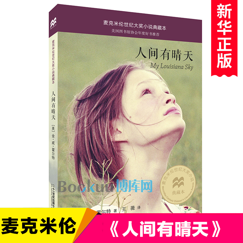 人间有晴天/麦克米伦世纪大奖小说典藏本 博库网(美)金·威·霍尔特新华书店小学生读物