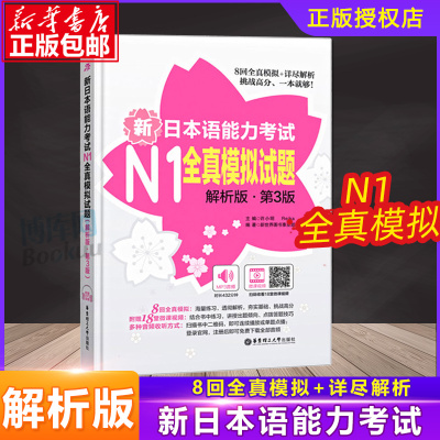 【N1】新日本语能力考试全真模拟试题解析版第3版日语n1考前对策文字词汇文法可搭n1红蓝宝书1000题日语n1真题模拟华东理工