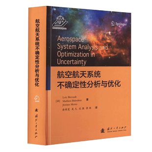航空航天系统不确定性分析与优化 (法)洛伊克·布雷诺,(法)马蒂厄·巴莱森特,(法)杰罗姆·莫里奥 著 岳程斐 等 译 自然科学