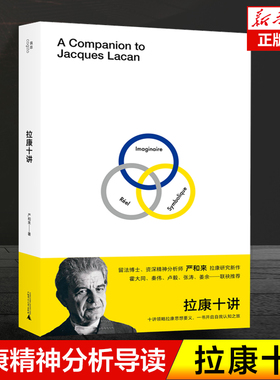 拉康十讲 严和来 著 拉康精神分析思想的导读性著作 压抑、阻抗、移情、想象、自恋 外国哲学西方哲学书籍 广西师范大学