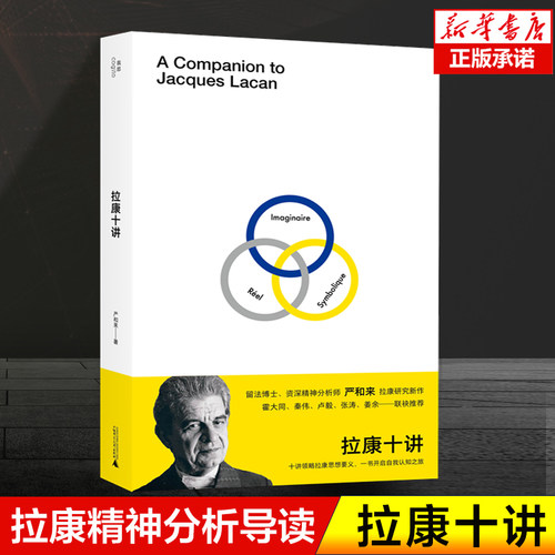 拉康十讲 严和来 著 拉康精神分析思想的导读性著作 压抑、阻抗、移情、想象、自恋 外国哲学西方哲学书籍 广西师范大学