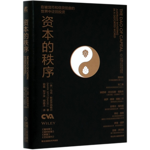 资本的秩序 马克·斯皮茨纳格尔著 迂回策略 奥地利学派投资组合货币扭曲资本之道迂回式生产资本的年轮森林经济理书籍正版博库网