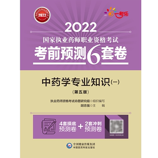 第五版 2022国家执业药师职业资格考试考前预测6套卷 一 中药学专业知识 博库网