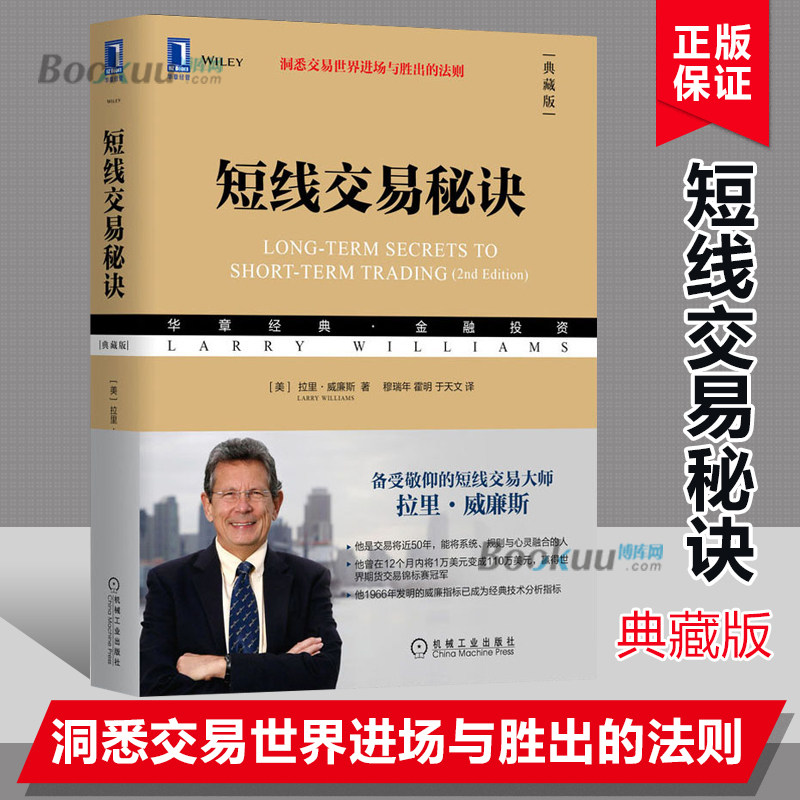 【典藏版】短线交易秘诀 (美)拉里·威廉斯著 洞悉交易世界进场与胜出