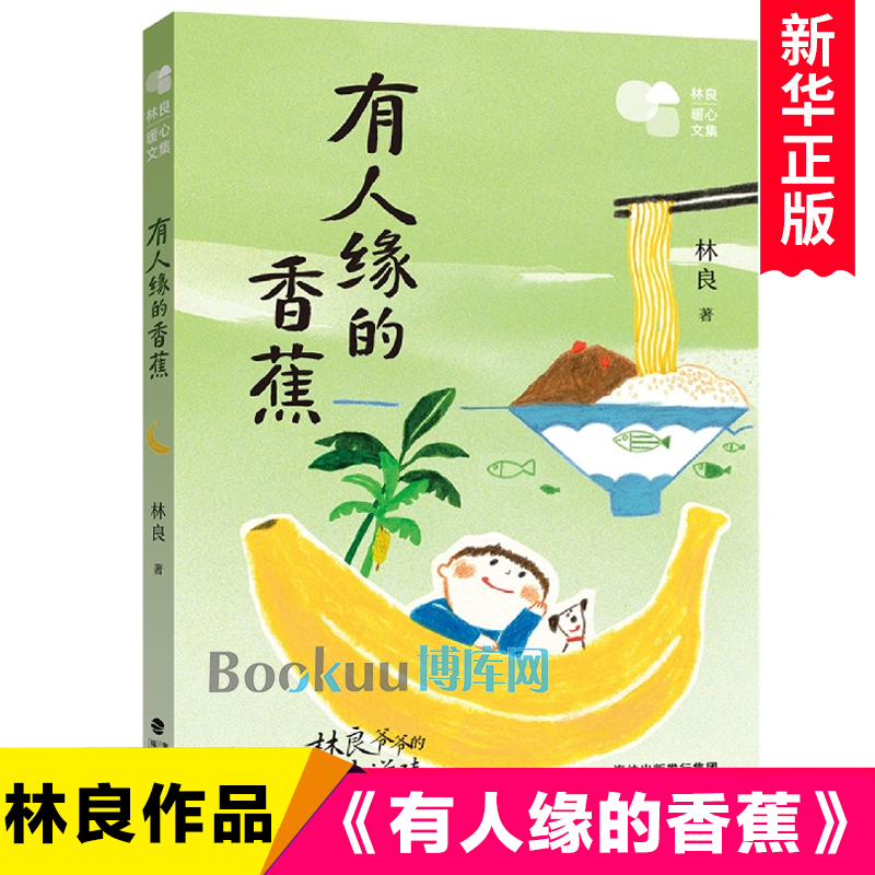 有人缘的香蕉/林良暖心文集 博库网林良新华书店小学生读物
