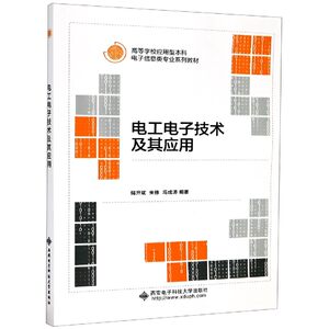 电工电子技术及其应用(高等学校应用型本科电子信息类专业系列教材)博库网