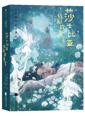 大作家写给孩子们：莎士比亚戏剧故事集 世界经典文学名著童话戏剧故事小学初高中学生读懂莎翁悲剧喜剧青少年课外阅读书籍正版