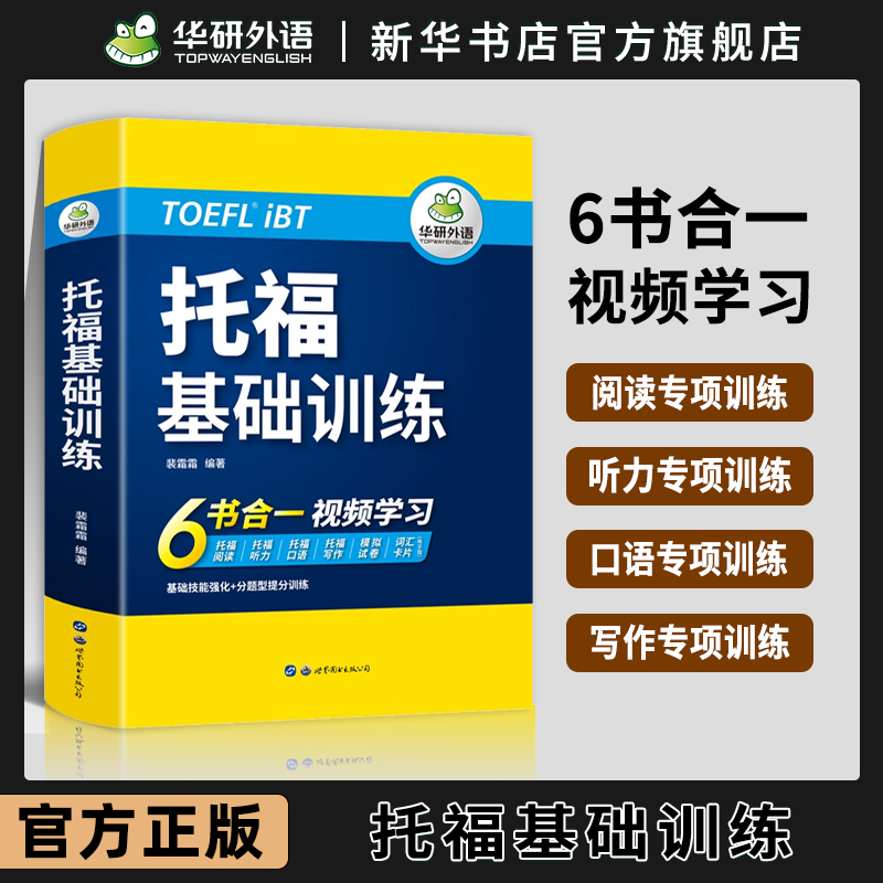 华研外语 托福基础训练toefl托福英语听力阅读口语写作文模拟试卷核心词汇单词自学书籍教材考试备考资料官方指南真题tpo词以类记 书籍/杂志/报纸 托福/TOEFL 原图主图