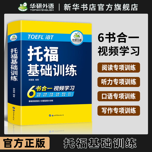 华研外语托福基础训练