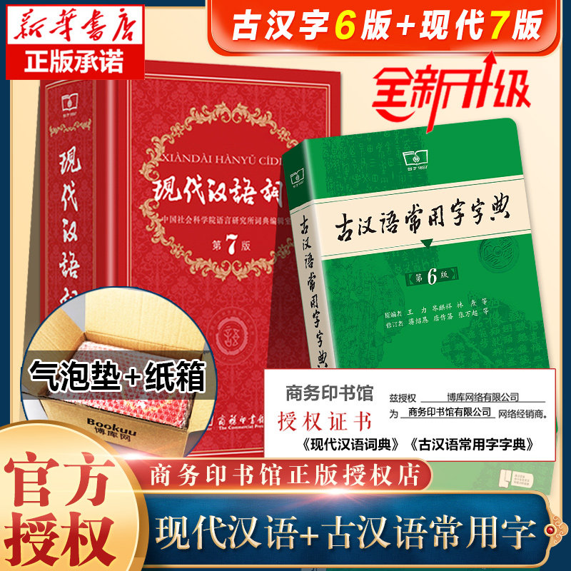 正版 现代汉语词典(第7版)+古汉语常用字字典(第6版) 全套装共2册 学生现代汉语词典 古汉语常用字典 学生 工具书籍