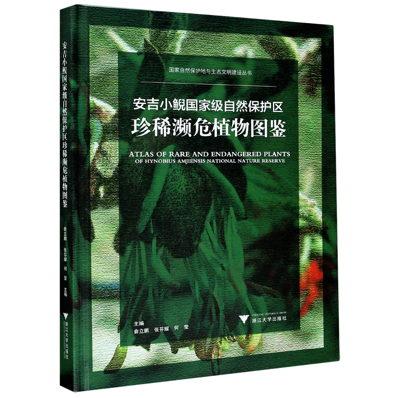 安吉小鲵国家级自然保护区珍稀濒危植物图鉴(精)/国家自然保护地与生态文明建设丛书 官方正版 博库网