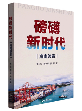 磅礴新时代(海南答卷)