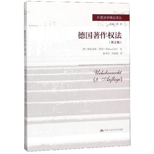 德国著作权法(第2版)/外国法学精品译丛 博库网