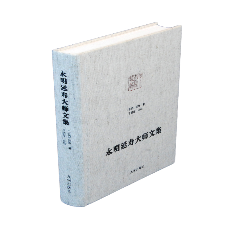 永明延寿大师文集(精) 博库网