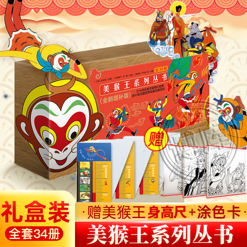 【附赠身高尺+涂色卡】美猴王系列丛书全套34册全新增补典藏版本 儿童绘本故事四大名著手绘彩图护眼纸大开本吴承恩著小学生读物怎么样,好用不?