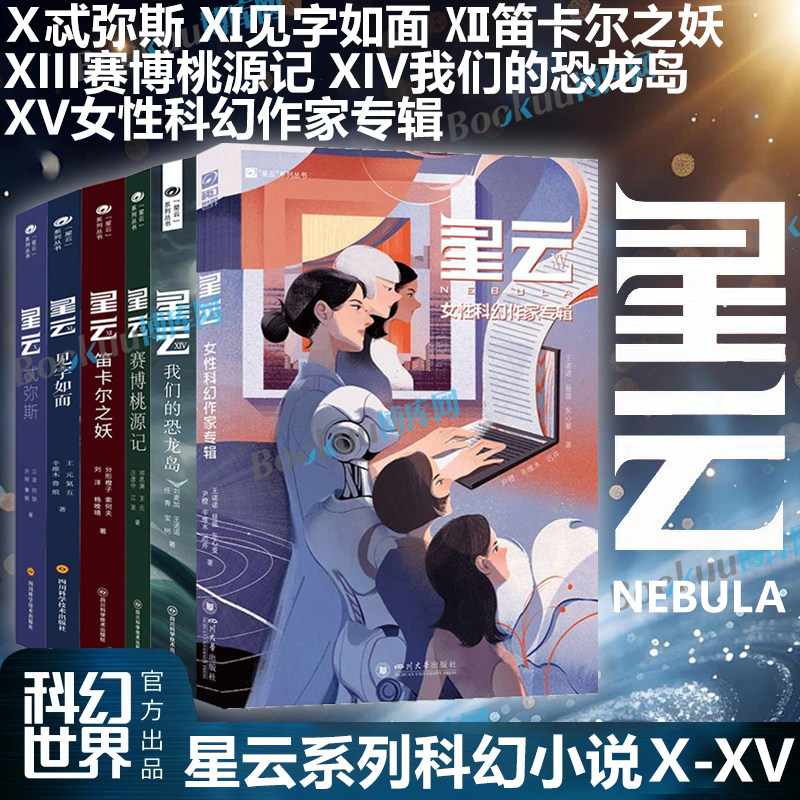 【任选】“星云”系列丛书X-XV 女性科幻作家专辑我们的恐龙岛赛博桃源记笛卡尔之妖见字如面忒弥斯港台科幻专辑 银河奖科幻小说