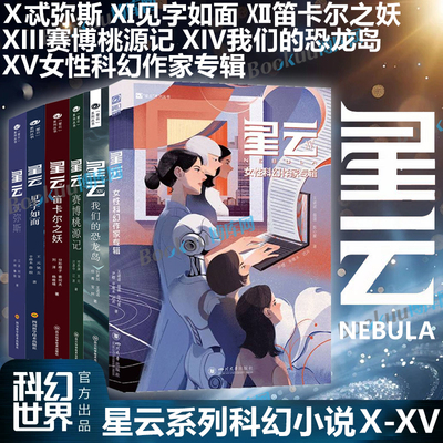 【任选】“星云”系列丛书X-XV 女性科幻作家专辑我们的恐龙岛赛博桃源记笛卡尔之妖见字如面忒弥斯港台科幻专辑 银河奖科幻小说