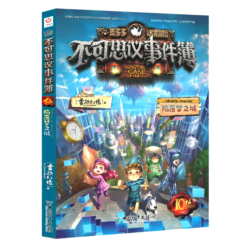 不可思议事件簿10 陷落梦之城/墨多多谜境冒险 雷欧幻象著 阳光版 莫多多历险记 小学生课外阅读书籍侦探推理冒险小说三四五六年级
