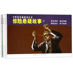 惊险悬疑故事(1冒名顶替琥珀项链跟踪追击地下航线共4册)/经典连环画阅读丛书 博库网