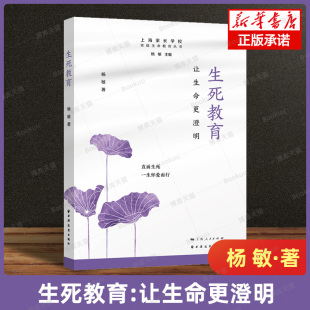 上海人民出版 博库网 杨敏著 书籍 正版 社 人生思索 哲思澄明合一 上海家长学校家庭生命教育丛书 让生命更澄明 生死教育
