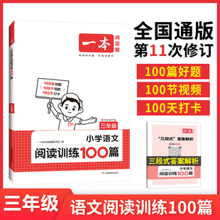 现货 小学语文阅读训练100篇3年级第11次修订 本通用 正版 2024一本 各版 阶梯阅读专项训练100篇冲刺100分 三年级阅读理解训练人教版