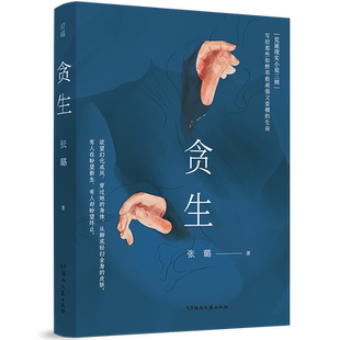 贪生 匿于日常的幽暗 撑破生活的暴烈 荒诞现实小说三则 写给那些如野草般顽强又蛮横的生命 蒋峰、何袜皮、史迈、柳翠虎诚挚推荐