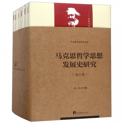 马克思哲学思想发展史研究(纪念马克思诞辰200周年特辑共6册)(精)/马克思主义研究文丛 博库网