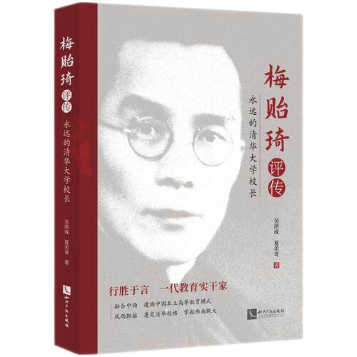 梅贻琦评传：永远的清华大学校长 博库网