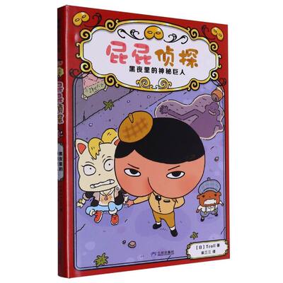 屁屁侦探-黑夜里的神秘巨人 逻辑推理探险解谜益智游戏 幼儿园宝宝启蒙早教绘本图画故事书籍找不同观察力思考力亲子共读益智读书