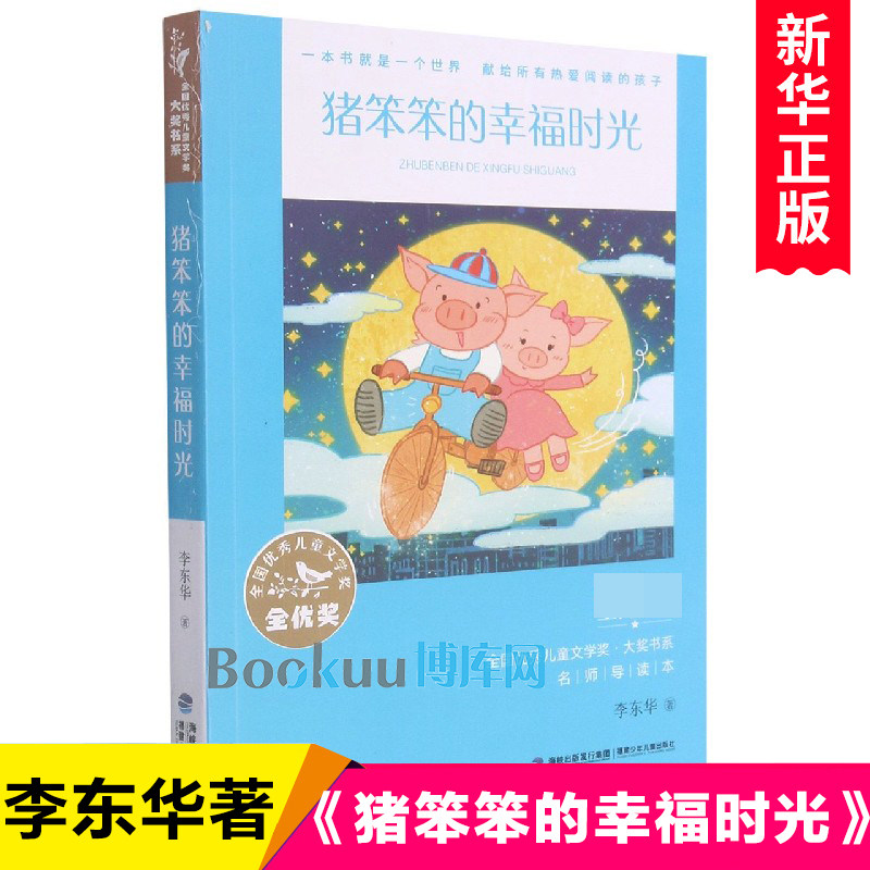 猪笨笨的幸福时光/全国优秀儿童文学奖大奖书系李东华著作品名家名作小学生课外阅读书籍三四五六年级课外书老师推 荐寒假暑假读物图片