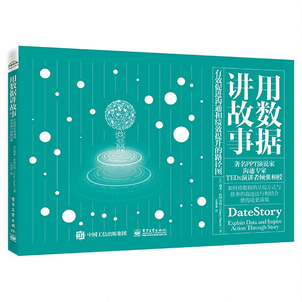 用数据讲故事：有效促进沟通和绩效提升的路径图 博库网